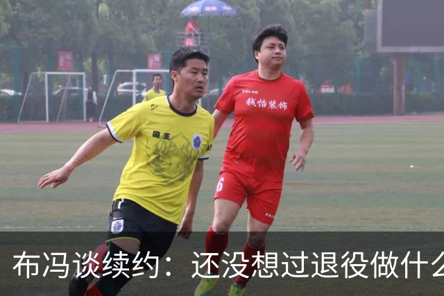 布冯谈续约：还没想过退役做什么，只想不留遗憾