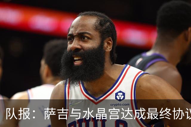 队报：萨吉与水晶宫达成最终协议，签约3+1年